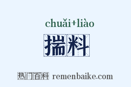 揣料是什么意思的图片